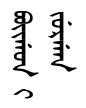 "Boigon i jurgan" in Manchu.png